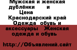 Мужская и женская дублёнки(4000 и 8000) › Цена ­ 12 000 - Краснодарский край Одежда, обувь и аксессуары » Женская одежда и обувь   